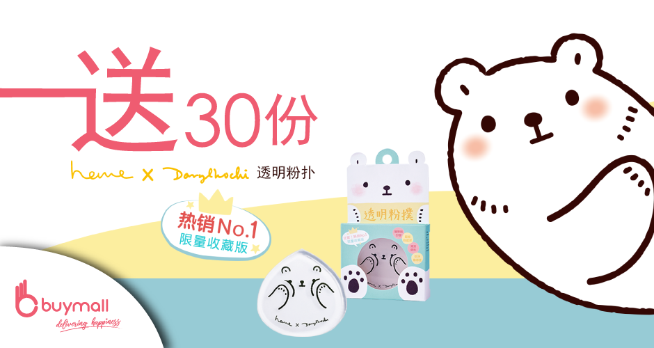 送你最夯台湾美妆品 — 限量收藏版Heme透明粉扑!