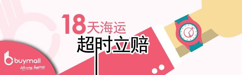 BuyMall【超时宝】 | 承诺18天海运运输,超时即赔!